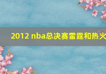 2012 nba总决赛雷霆和热火